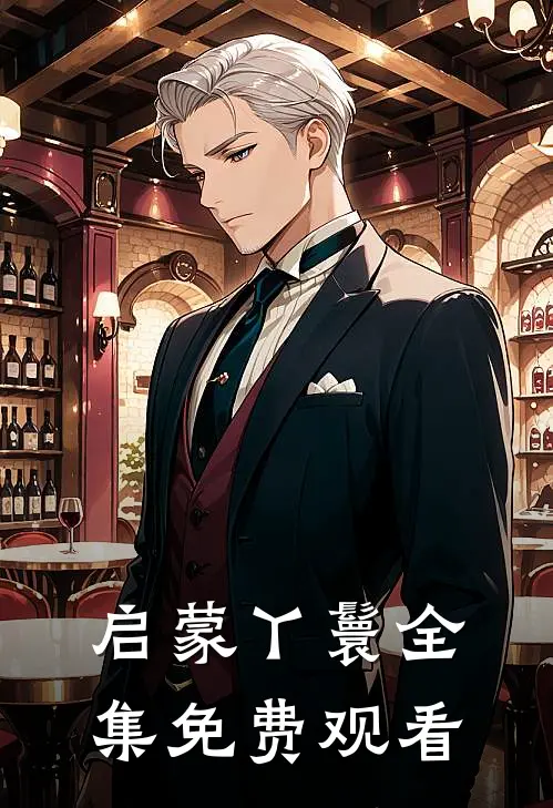 启蒙丫鬟全集免费观看