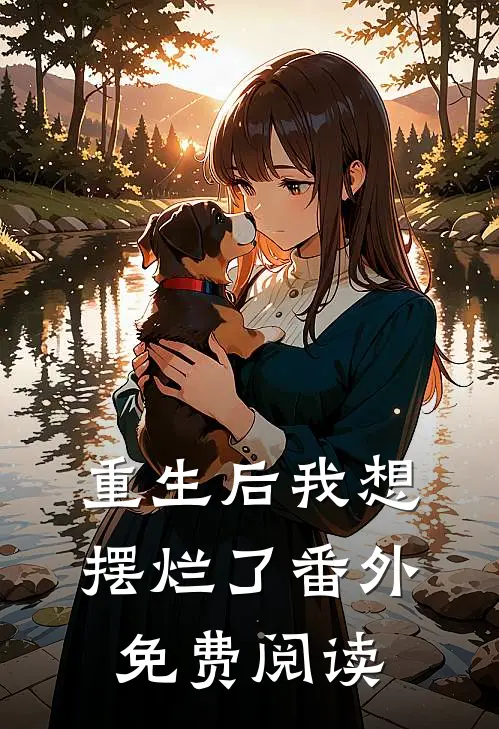 重生后我想摆烂了 番外免费阅读