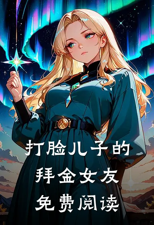 打脸儿子的拜金女友免费阅读