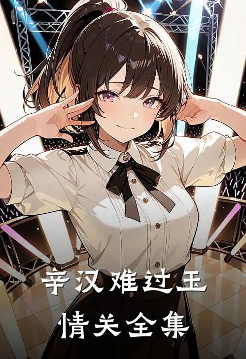 辛汉难过玉情关全集