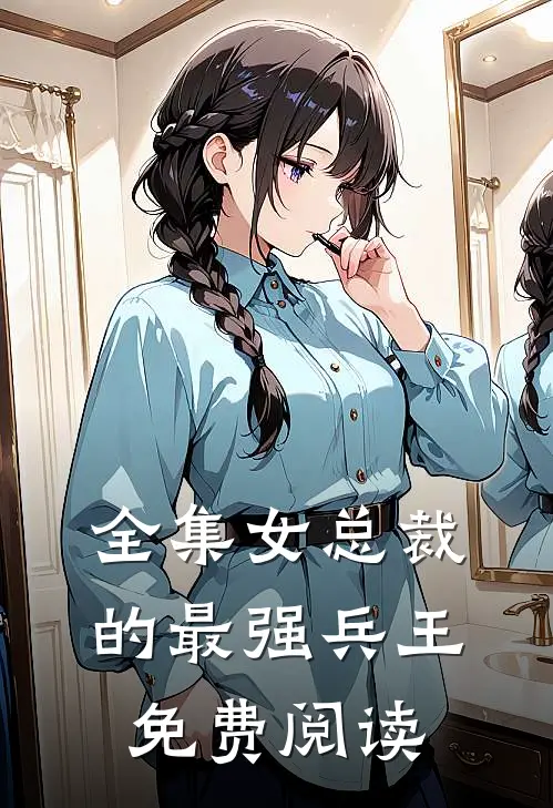全集女总裁的最强兵王免费阅读