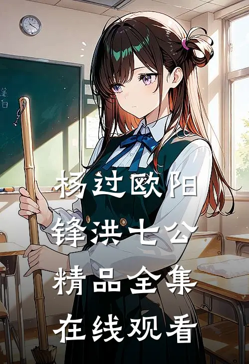 杨过欧阳锋洪七公精品全集在线观看