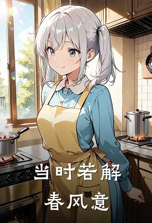 当时若解春风意