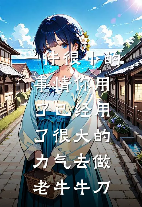 一件很小的事情你用了已经用了很大的力气去做老牛牛刀