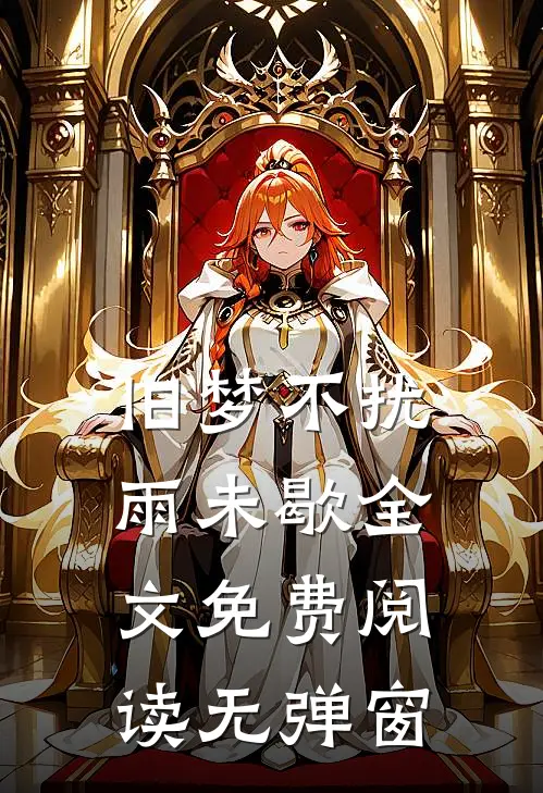 旧梦不扰雨未歇全文免费阅读无弹窗