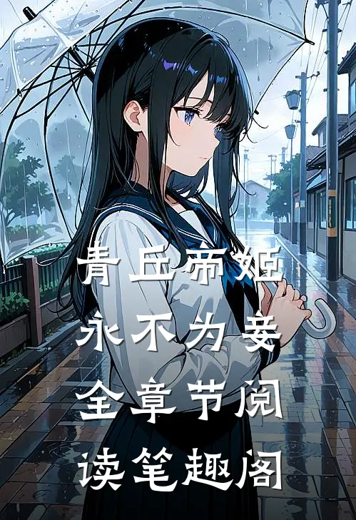 青丘帝姬永不为妾全章节阅读笔趣阁