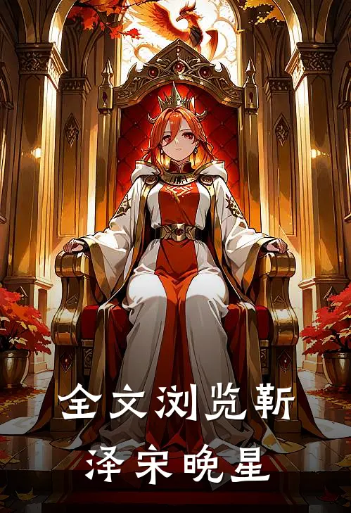 全文浏览靳泽宋晚星