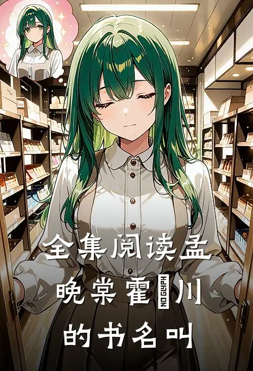 全集阅读孟晚棠霍璟川的书名叫