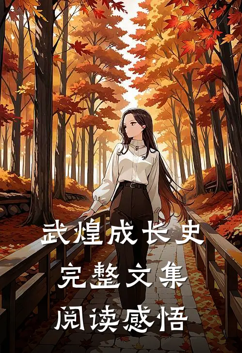 武煌成长史完整文集阅读感悟