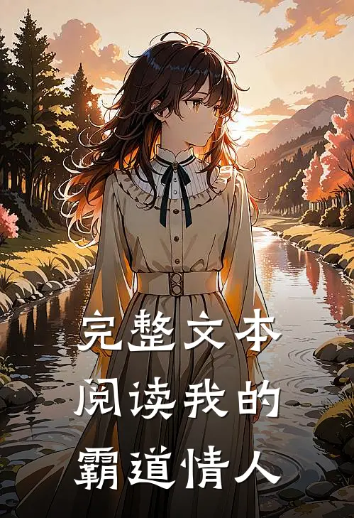 完整文本阅读我的霸道情人