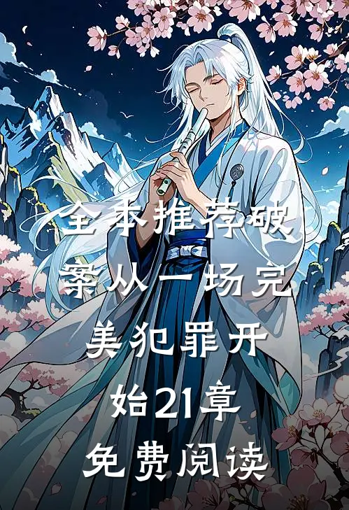 全本推荐破案从一场完美犯罪开始21章免费阅读
