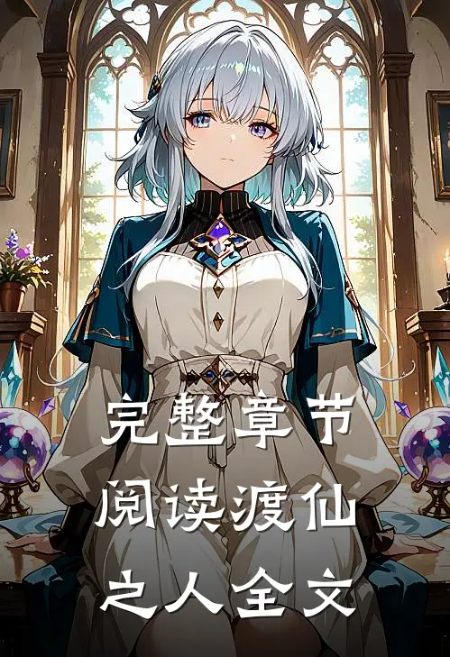 完整章节阅读渡仙之人全文