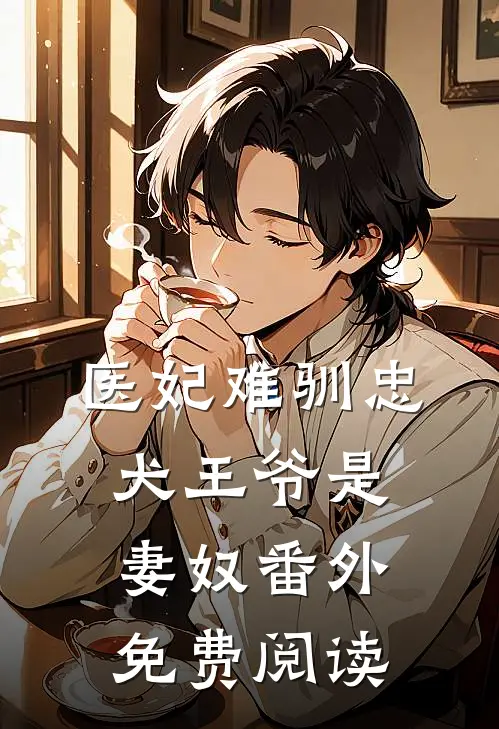 医妃难驯忠犬王爷是妻奴番外免费阅读