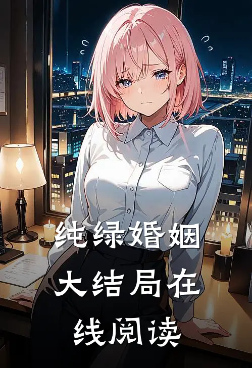 纯绿婚姻大结局在线阅读