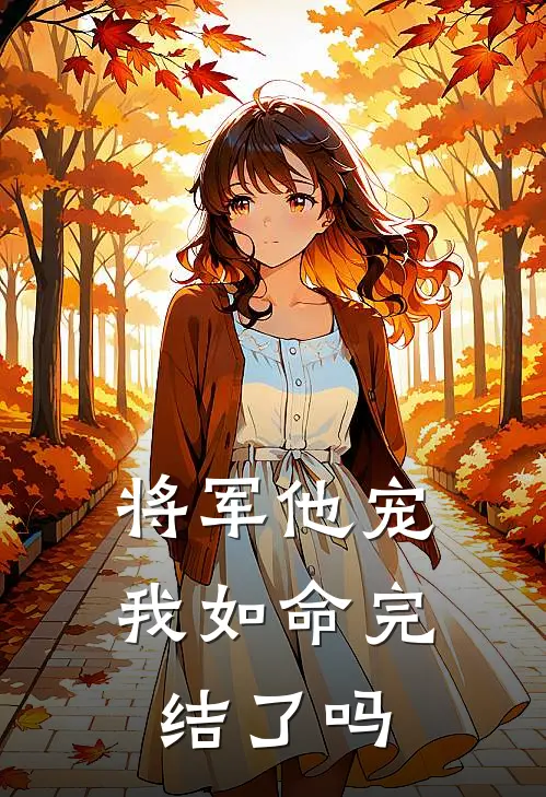 将军他宠我如命完结了吗