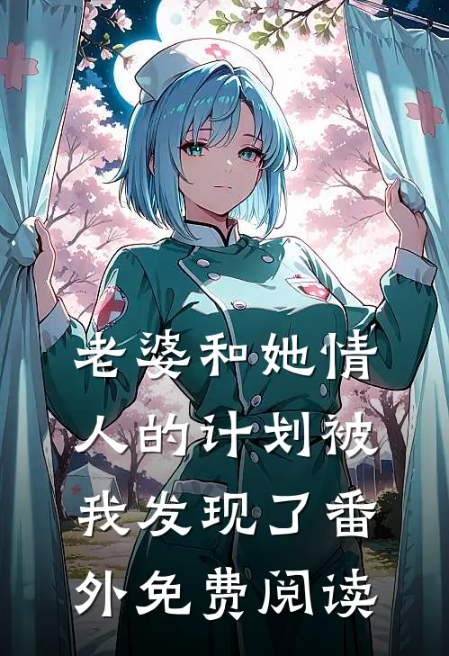 老婆和她情人的计划被我发现了 番外免费阅读