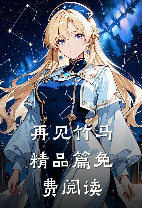 再见竹马精品篇免费阅读