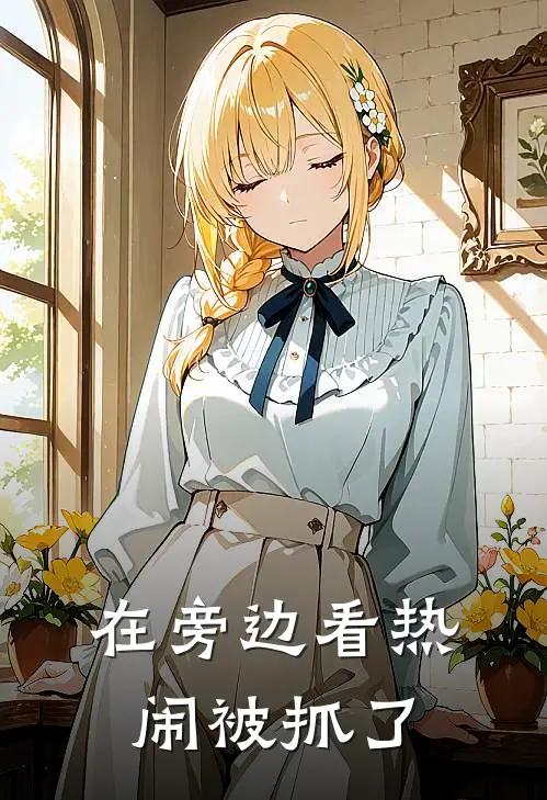 在旁边看热闹被抓了
