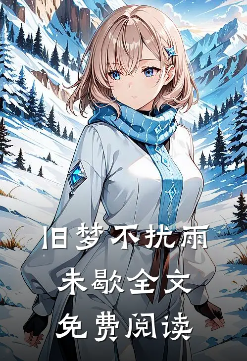 旧梦不扰雨未歇全文免费阅读