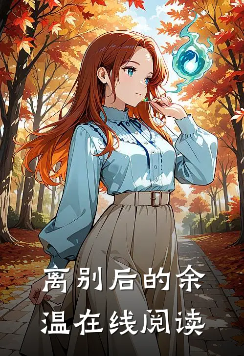 离别后的余温在线阅读