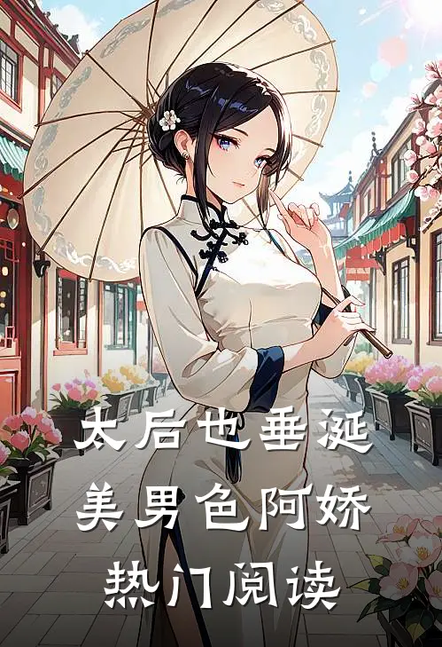 太后也垂涎美男色阿娇热门阅读