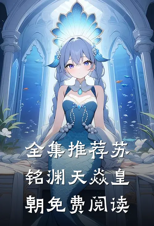 全集推荐苏铭渊天焱皇朝免费阅读