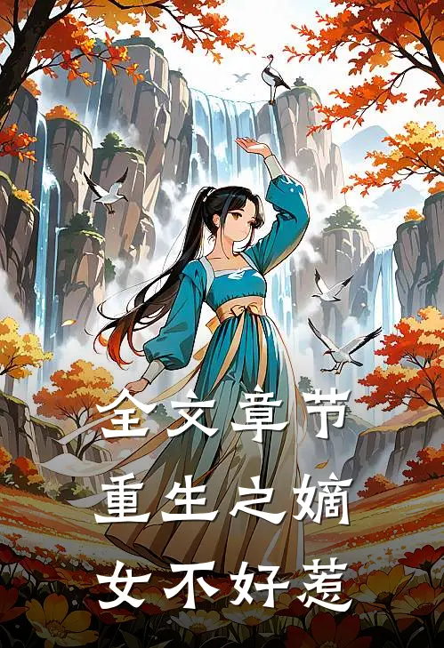 全文章节重生之嫡女不好惹