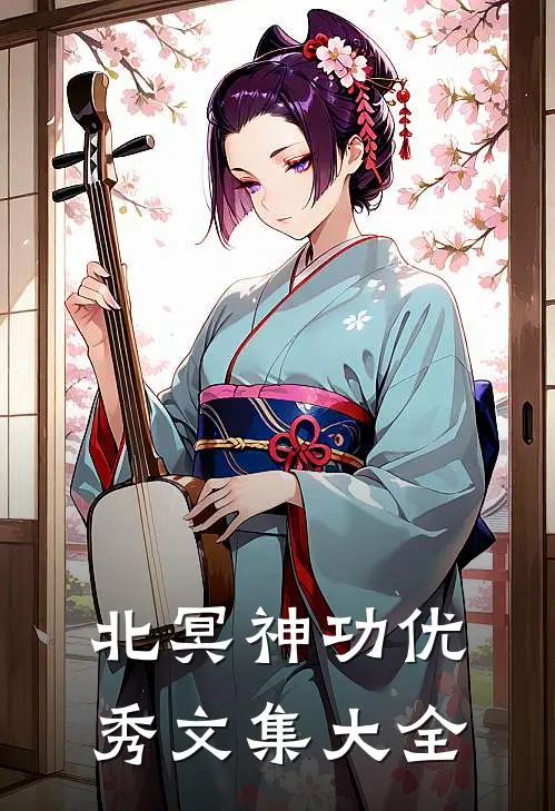 北冥神功优秀文集大全