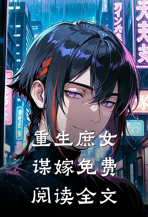重生庶女谋嫁免费阅读全文