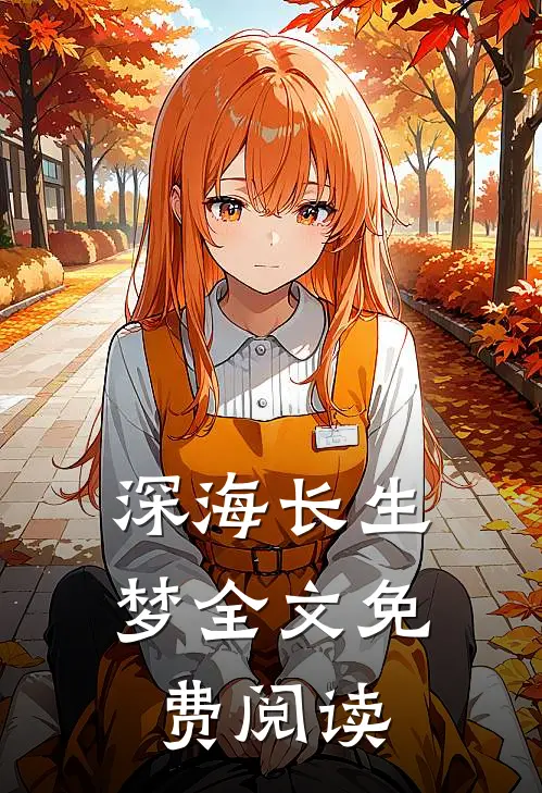 深海长生梦全文免费阅读