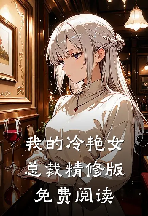 我的冷艳女总裁精修版免费阅读