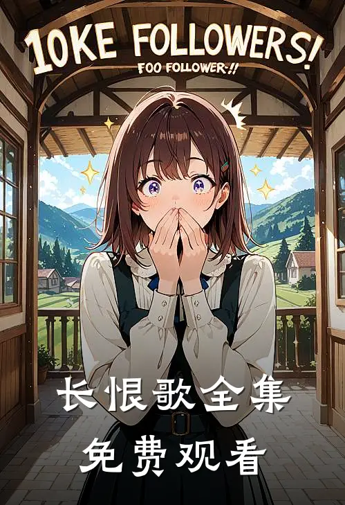 长恨歌全集免费观看