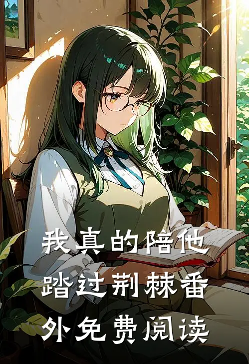 我真的陪他踏过荆棘番外免费阅读