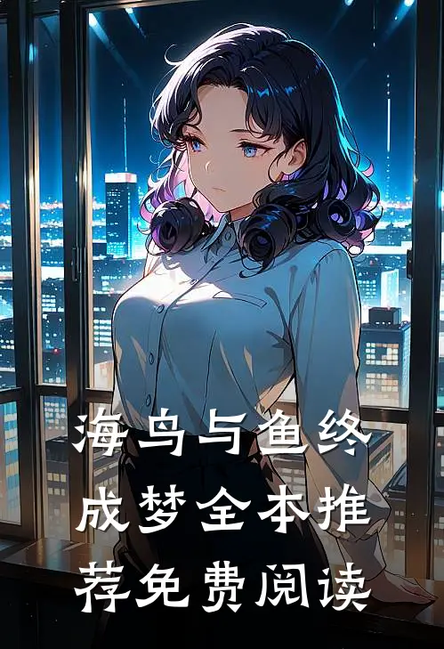 海鸟与鱼终成梦全本推荐免费阅读