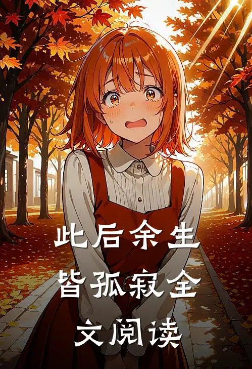 此后余生皆孤寂全文阅读