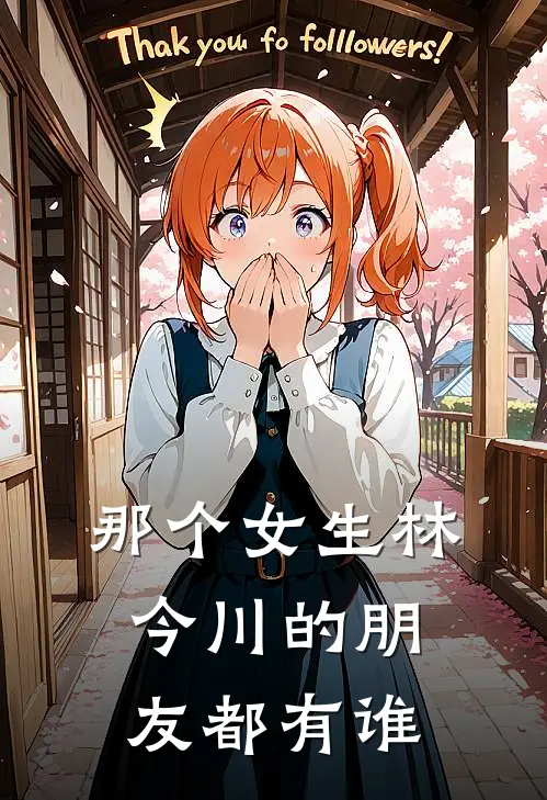 那个女生林今川的朋友都有谁