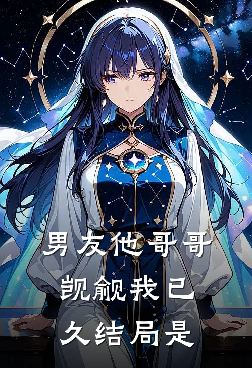 男友他哥哥觊觎我已久结局是