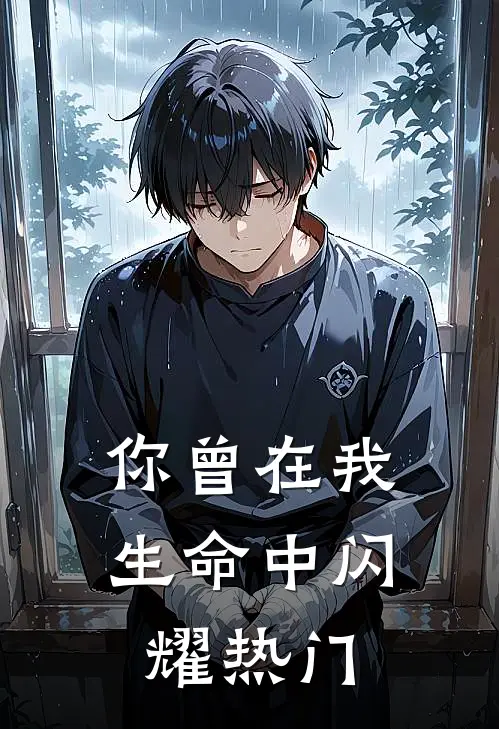 你曾在我生命中闪耀热门