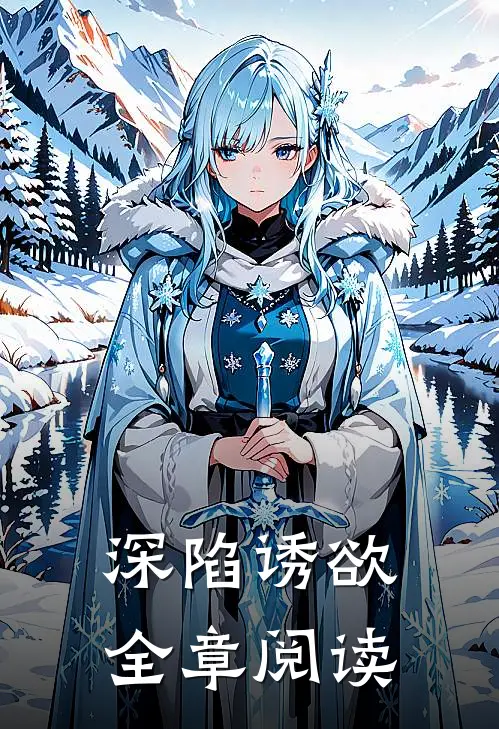 深陷诱欲全章阅读