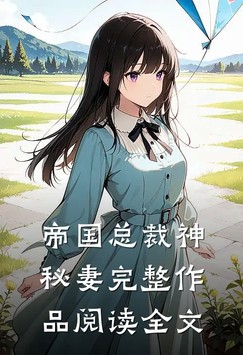 帝国总裁神秘妻完整作品阅读全文