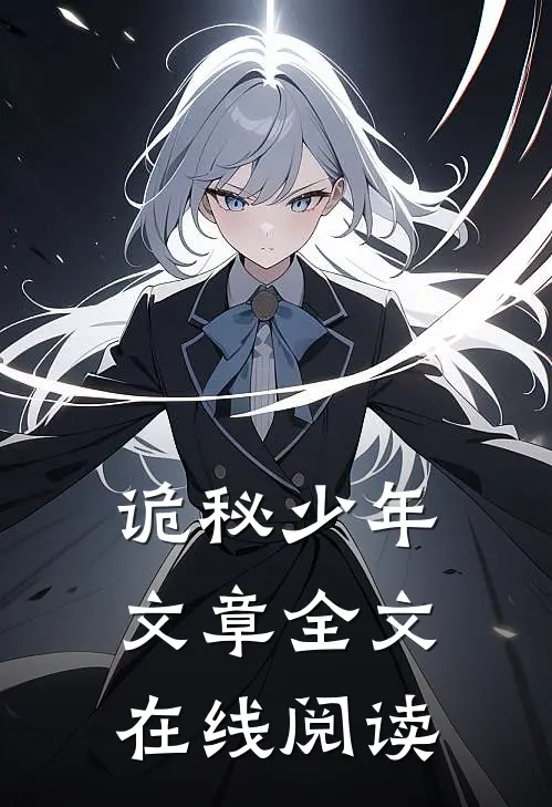 诡秘少年文章全文在线阅读