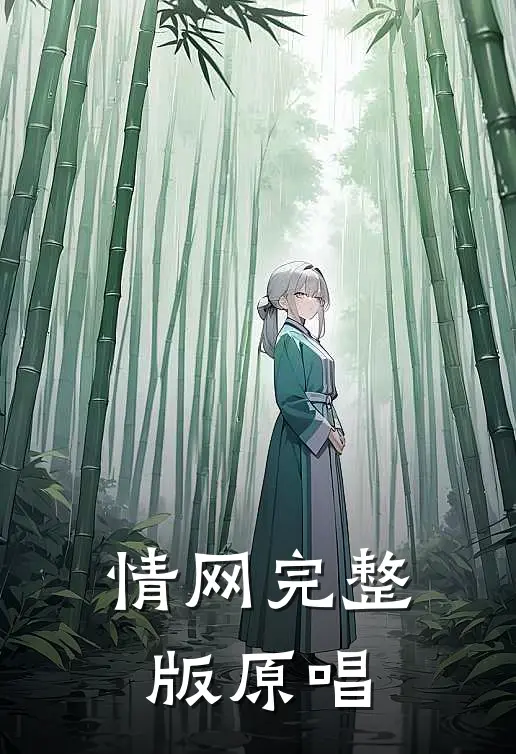 情网完整版原唱
