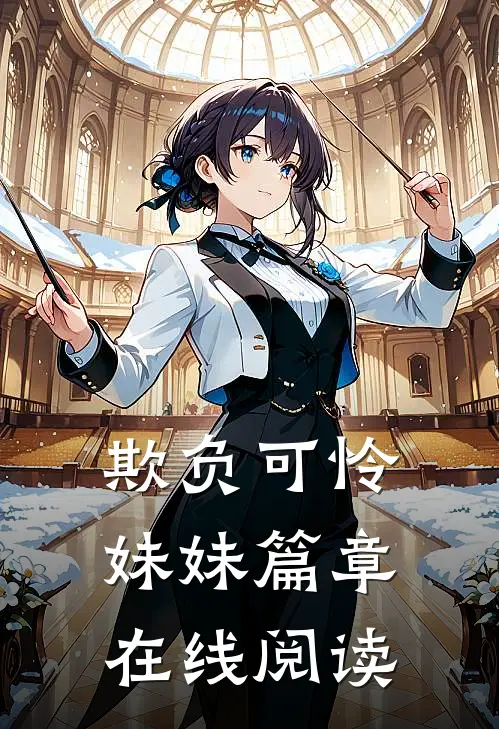 欺负可怜妹妹篇章在线阅读