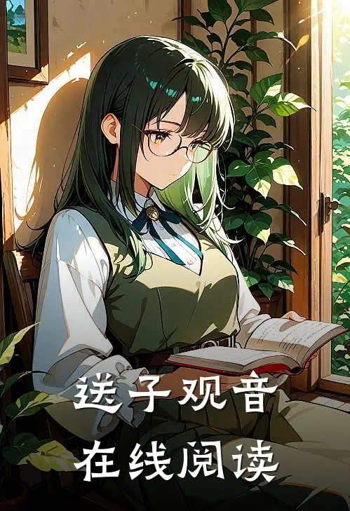送子观音在线阅读