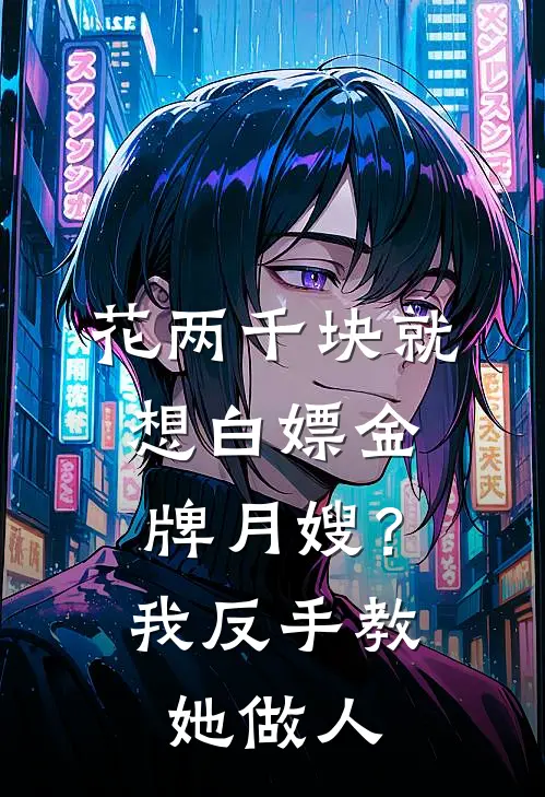 花两千块就想白嫖金牌月嫂？我反手教她做人