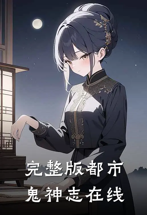 完整版都市鬼神志在线