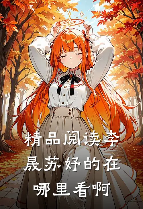 精品阅读李晟苏妤的在哪里看啊