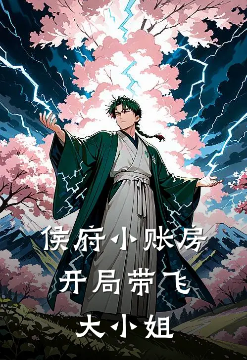 侯府小账房：开局带飞大小姐
