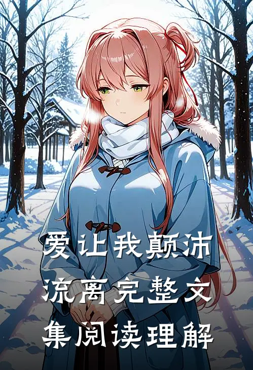 爱让我颠沛流离完整文集阅读理解