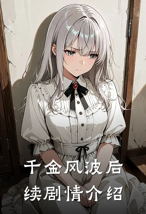 千金风波后续剧情介绍